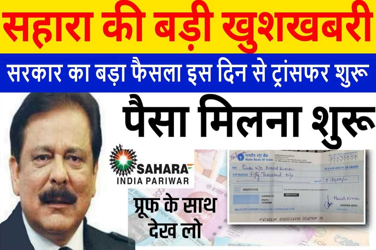 Sahara refund notice: Government's big announcement, money will be transferred to everyone's account from this day