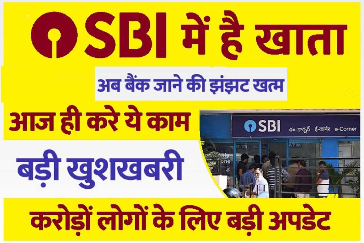  SBI Bank Good News : ग्राहको को हुआ भयंकर फायदा, नोटिस जारी