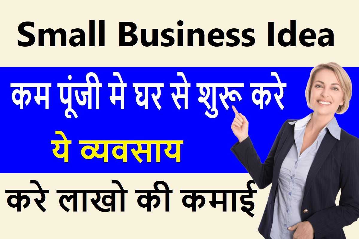 Small Business Idea 2023 : कम पूंजी मे घर से शुरू करे ये काम होगी लाखो की कमाई
