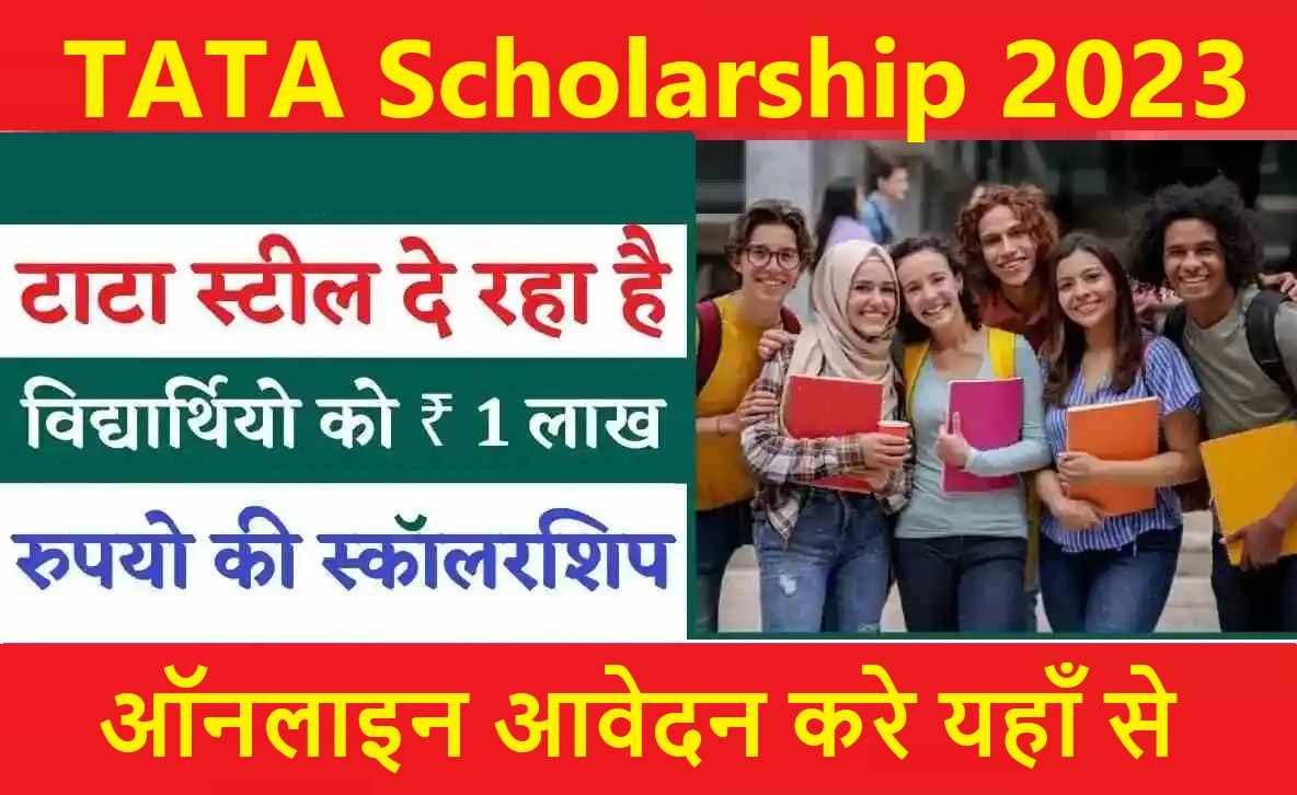 Tata Scholarship 2023-24  : कक्षा 6वीं से ग्रेजुएट छात्र भरे फॉर्म, मिलेगी पचास हजार रुपये स्कालरशिप 