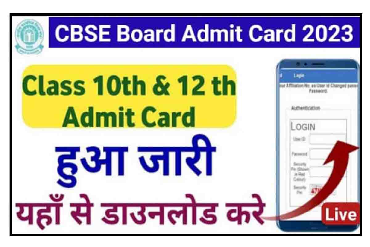 CBSE Board Admit Card 2023 : 10वीं, 12वीं परीक्षा के एडमिट कार्ड जारी, यहाँ करें डाउनलोड