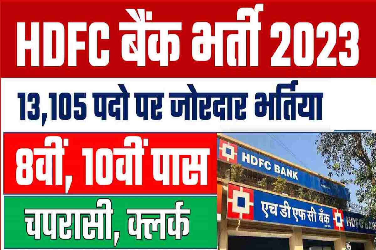 HDFC Bank Bharti : बैंक मे चपरासी क्लर्क के  13105 पदो पर जरूरत , आप भी भर सकते है फार्म