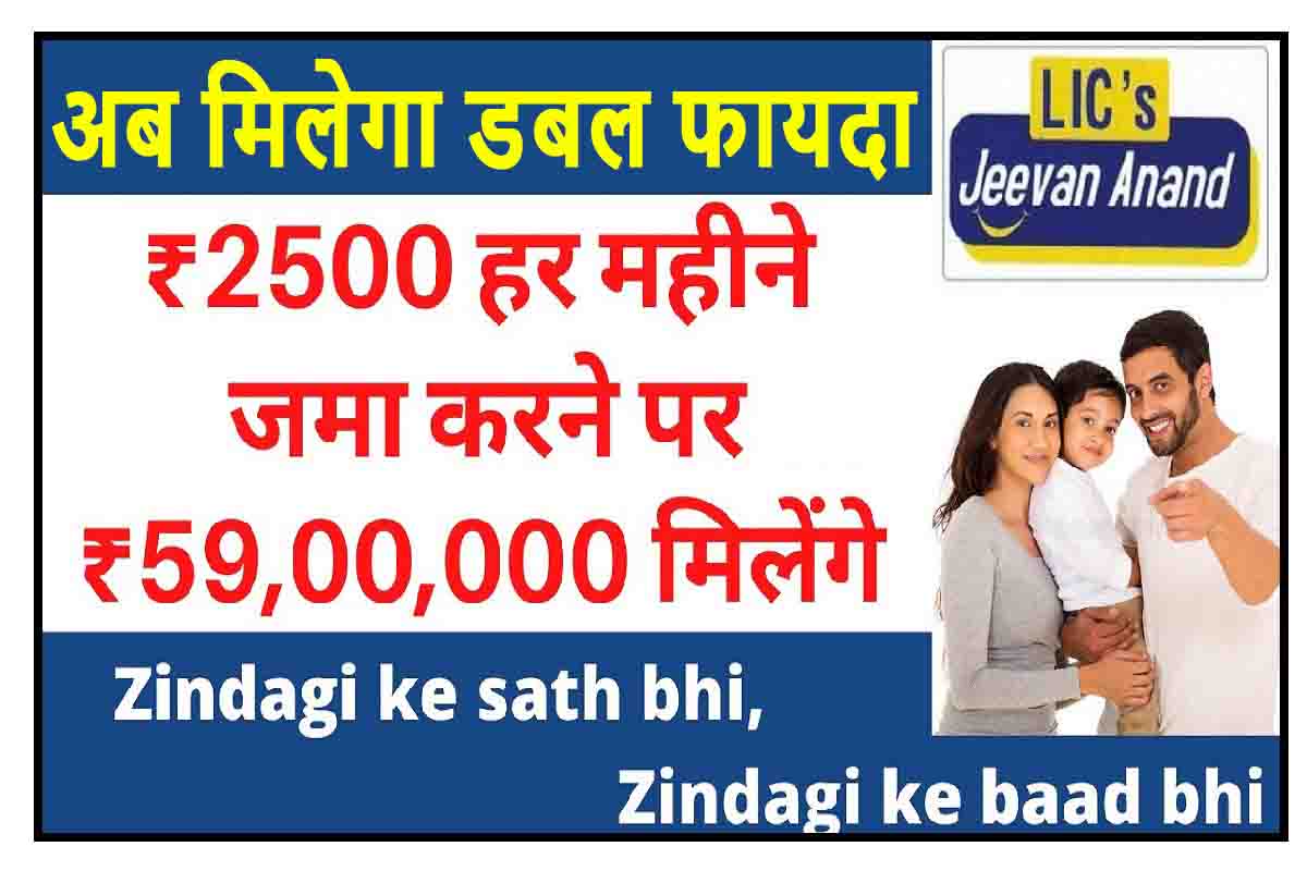 LIC Jeevan Anand : अब मिलेगा डबल फायदा, 2500 महिना जमा करें और पायें 59 लाख 
