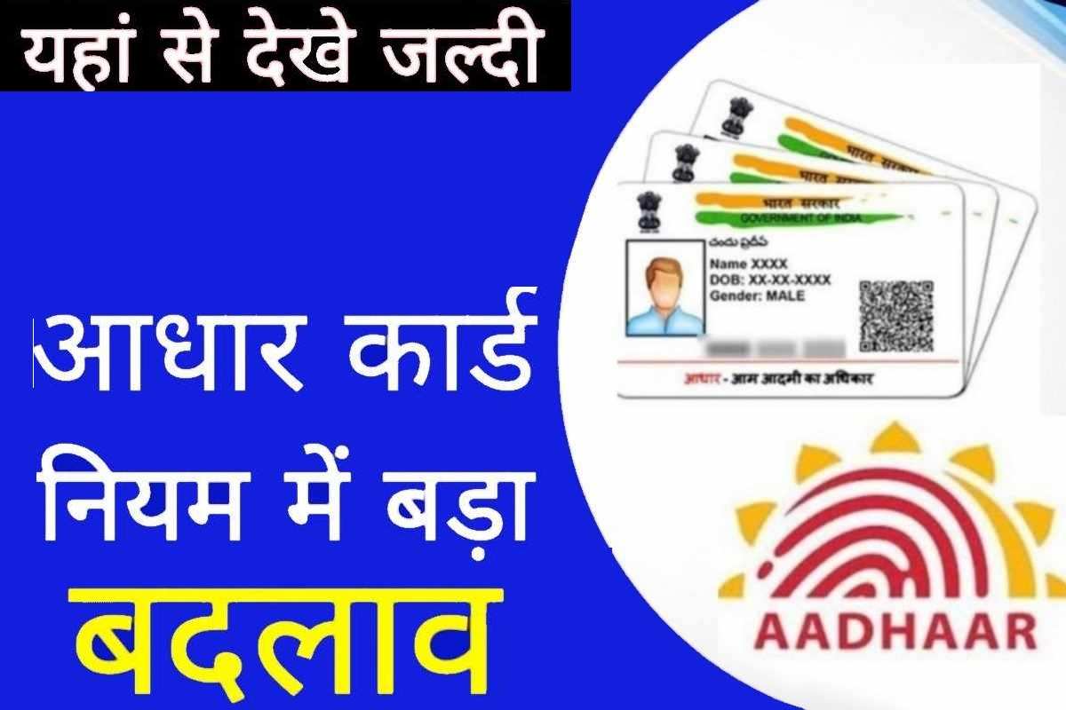 Aadhar Card New Update 2023 : आधार कार्ड मे होने जा रहे भयंकर बदलाव ,सभी को जानना हुआ आवश्यक 