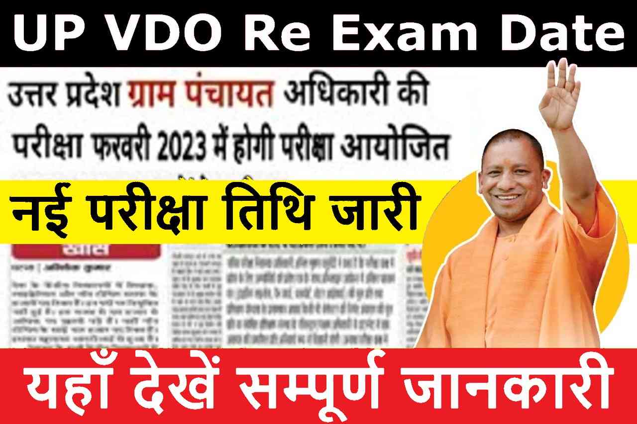 UP VDO Re Exam Date 2023 : इंतज़ार हुआ खत्म आ गयी परीक्षा की तिथि । 