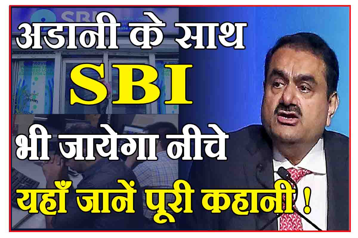 Adani SBI News : अडानी के साथ SBI भी आएगा नीचे, 2.6 बिलियन डॉलर का है बकाया