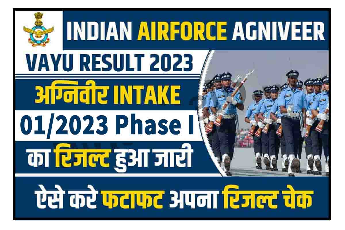 Air Force Agniveer Result 2023 : फेज 1 रिजल्ट हुआ जारी, यहाँ से तुरंत करें डाउनलोड