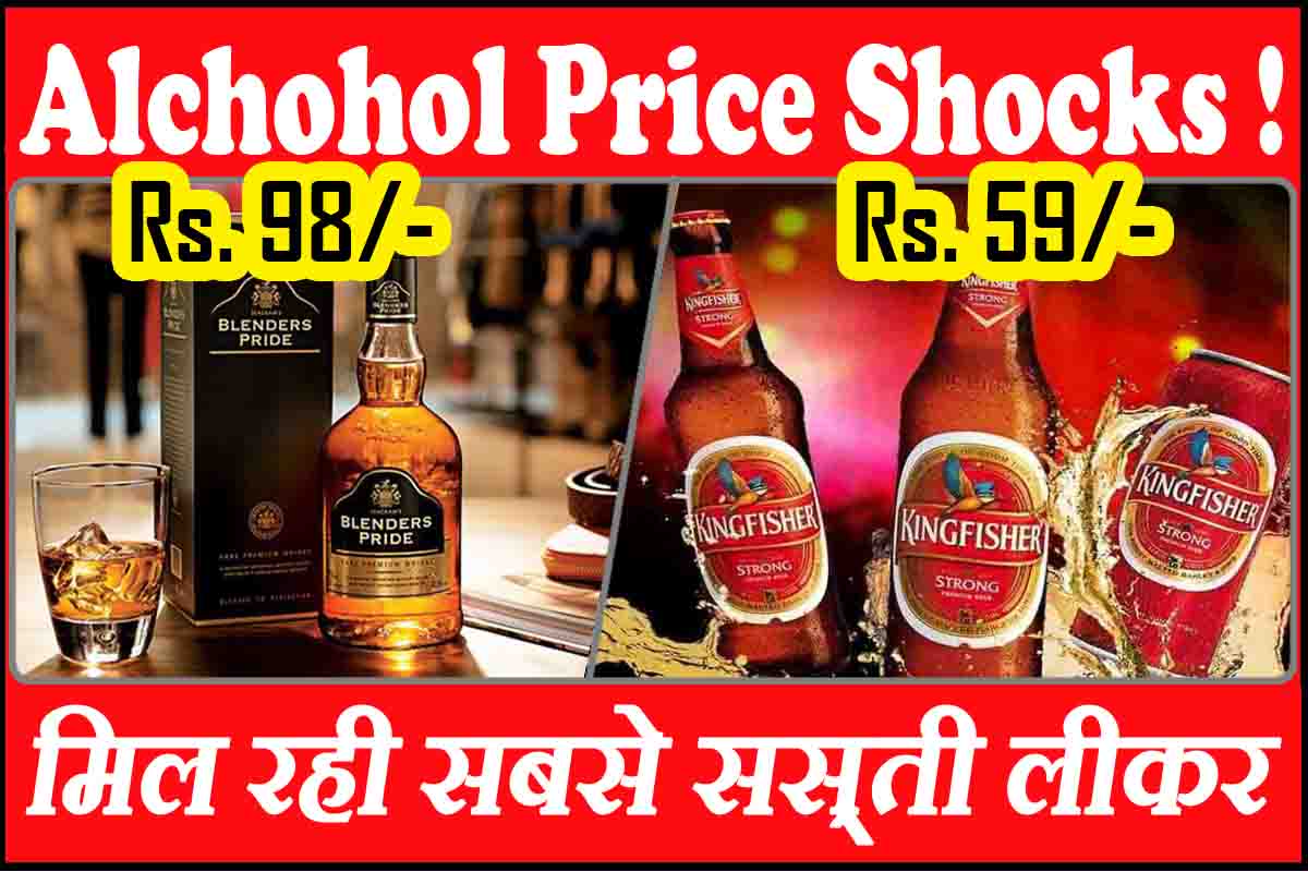 Alchohol Price Shocks : 98 रुपये में Blenders Pride, तो 59 रुपये में मिल रही बियर
