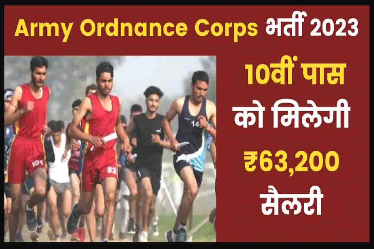 Army Ordnance Recruitment 2023 : 10वीं पास के लिए निकली 1793 वैकेंसी, ₹63200 तक मिलेगी सैलरी