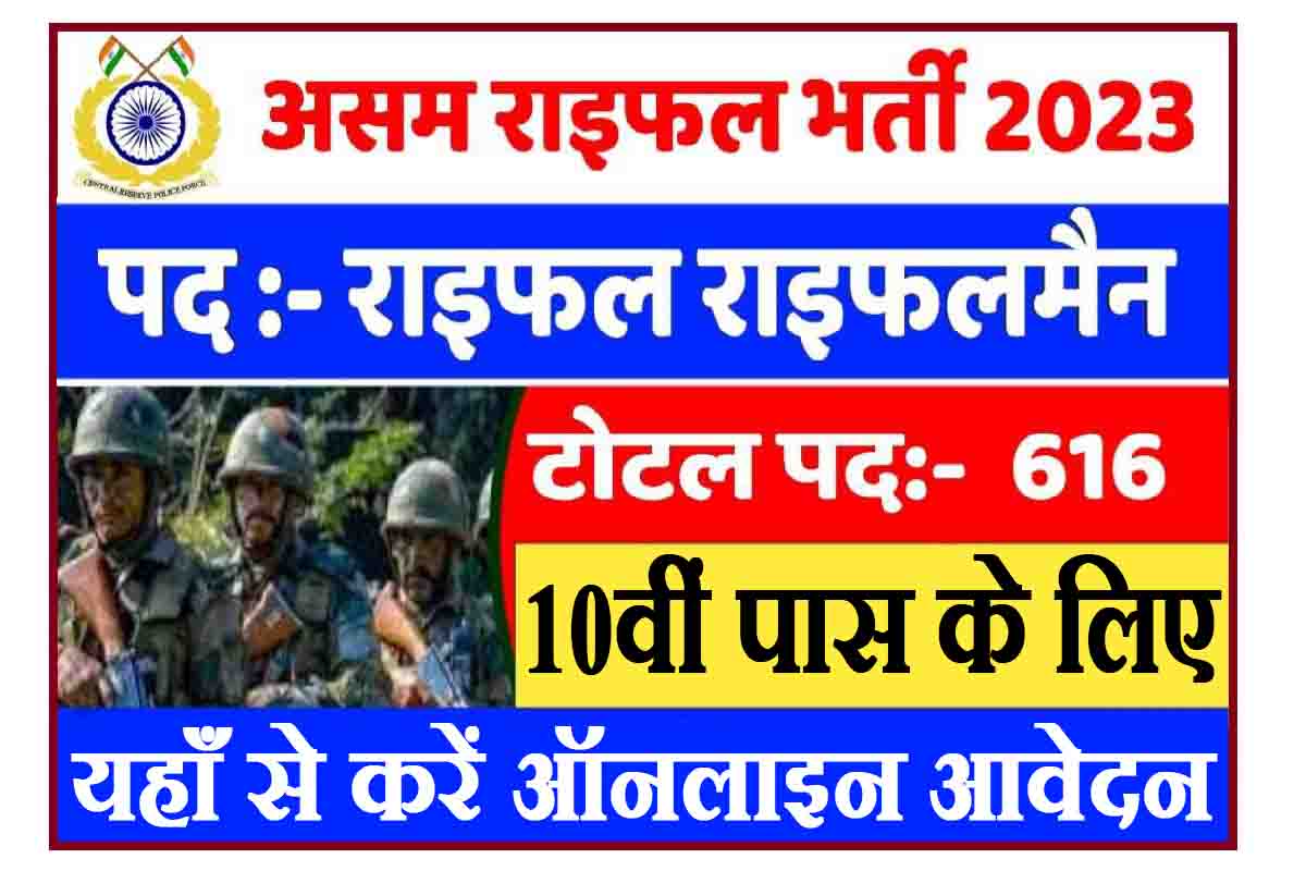 Assam Rifles Recruitment 2023 : 616 ट्रेड्समेन पदों की भर्ती, यहाँ करें आवेदन