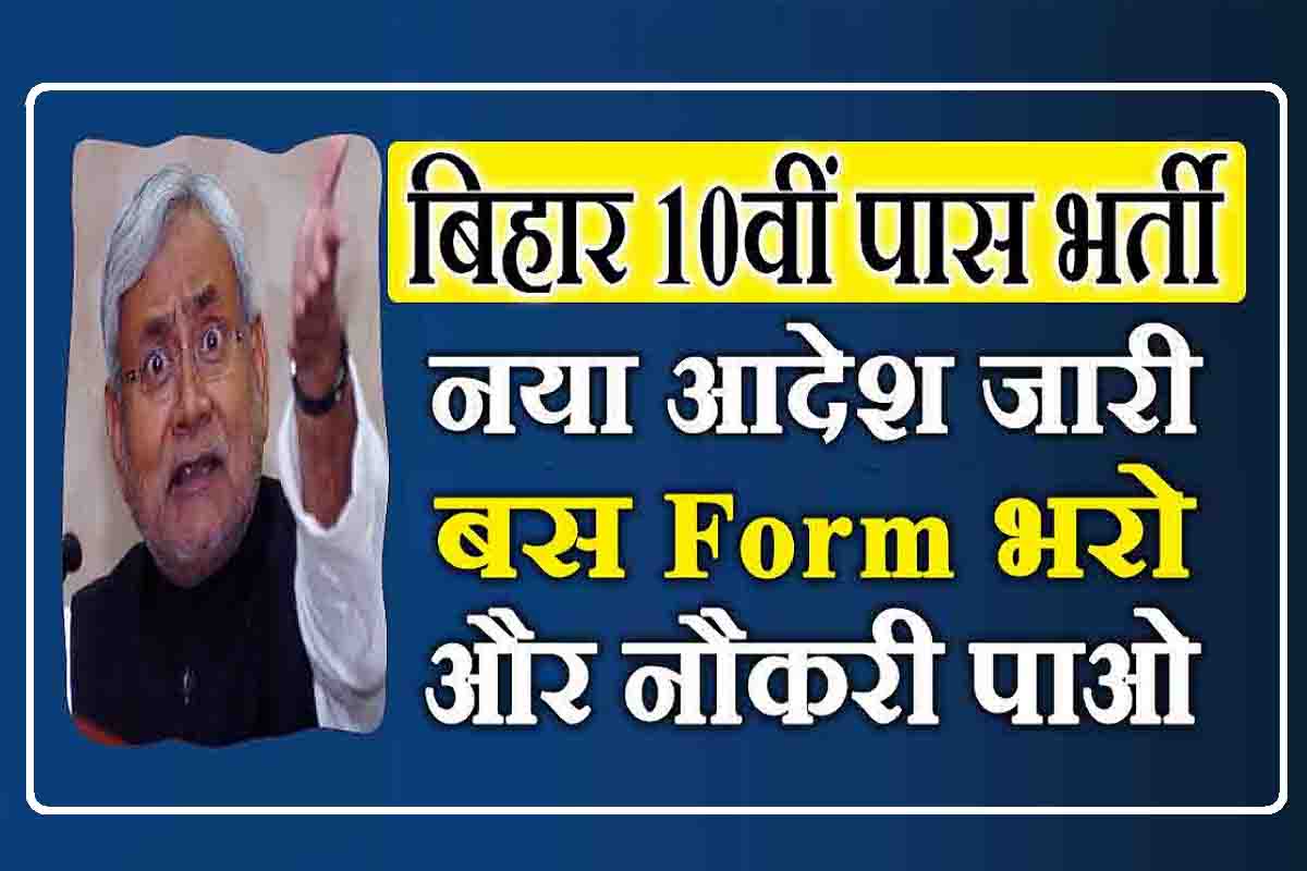 Bihar Vacancy 2023 : 10वीं पास के लिए आई नयी भर्ती, बस फॉर्म भरो और नौकरी पाओ