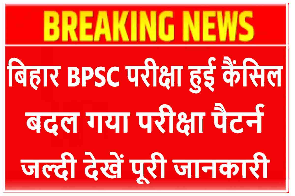 Bihar BPSC Exam : बिहार बीपीएससी परीक्षा हुई कैंसिल, बदला गया परीक्षा पैटर्न