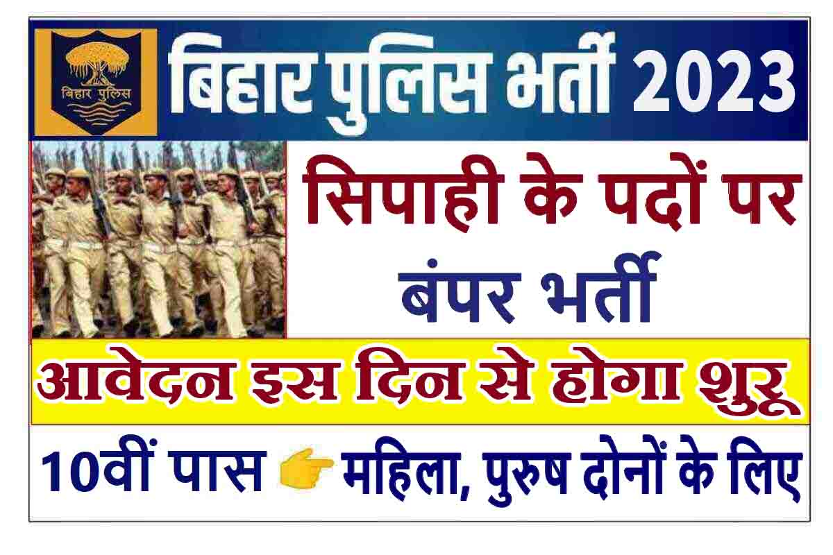 Bihar Police Vacancy 2023 : सिपाही के पदों पर बंपर भर्ती जारी, इस दिन से शुरू होगा आवेदन
