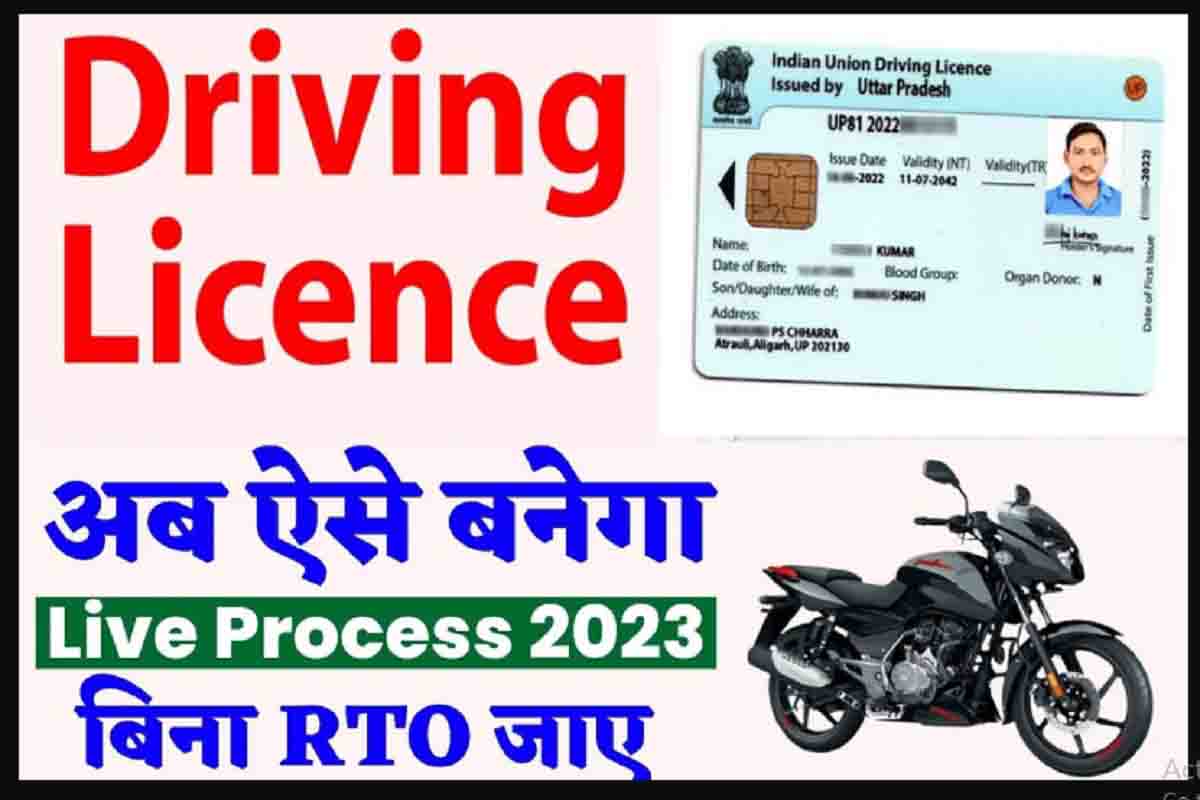 Driving Licence 2023 : RTO जाकर ड्राइविंग लाइसेंस बनवाने की झंझट खत्म, घर बैठे खुद बनाये अपना ड्राइविंग लाइसेन्स