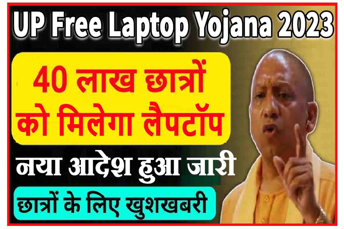UP Free Laptop Yojana : खुशखबरी नया आदेश हुआ जारी, 40 लाख छात्रों को मिलेगा लैपटॉप