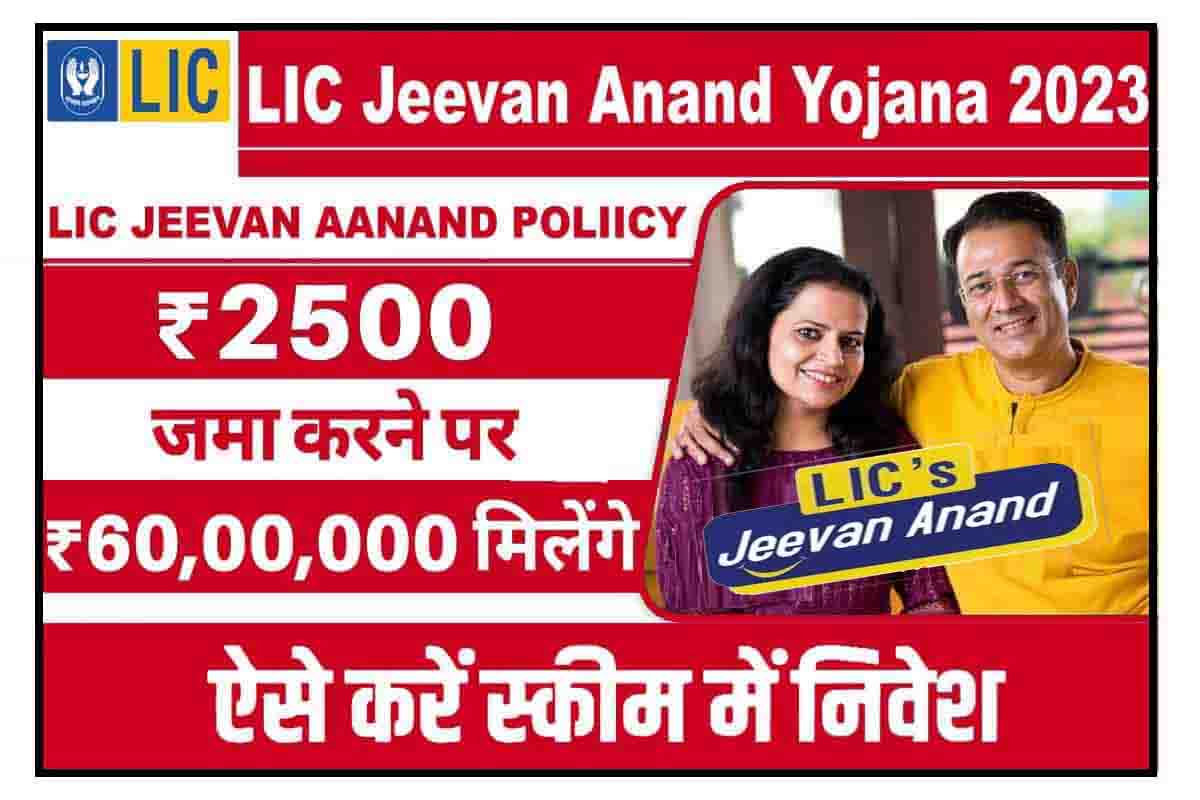 LIC Jeevan Anand Yojana 2023 : 64 रूपए रोज करें जमा, मिलेगा एक साथ 13 लाख रूपए