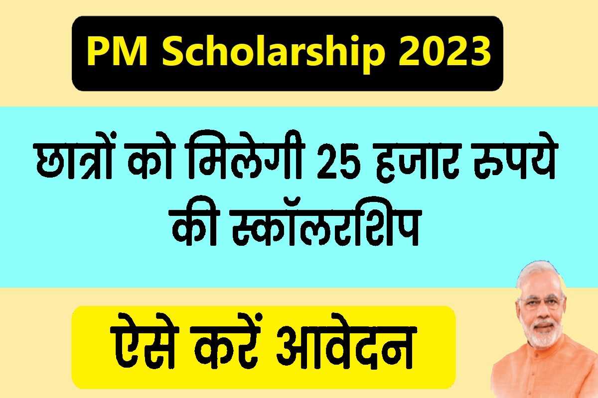PM Scholarship 2023 : एसे करे आवेदन मिलेगा फ्री एडुकेशन सभी को