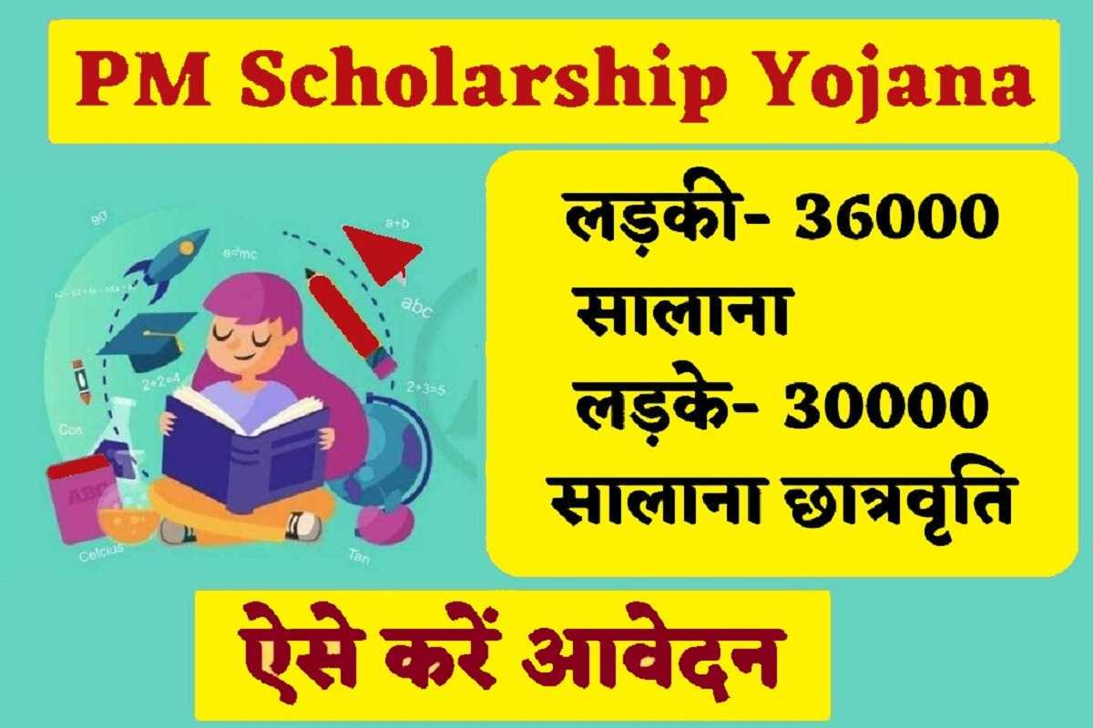 PM Scholarship Yojana 2023: हर महीने 3000 की स्कालरशिप पाने के लिए ऐसे करना होगा आवेदन 