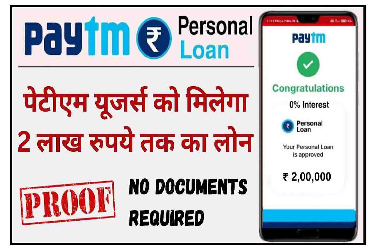 Paytm Personal Loan : पेटीएम यूजर्स को मिलेगा 2 लाख तक का लोन, ऐसे करें आवेदन