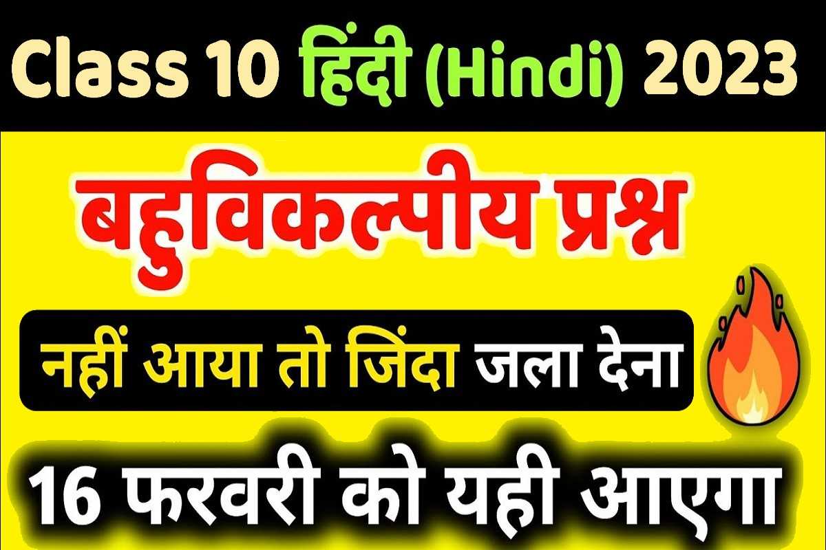 UP Board 10th Exam 2023 : हिन्दी के महत्वपूर्ण प्रश्न, याद करलों तुरंत 100% फसेंगे