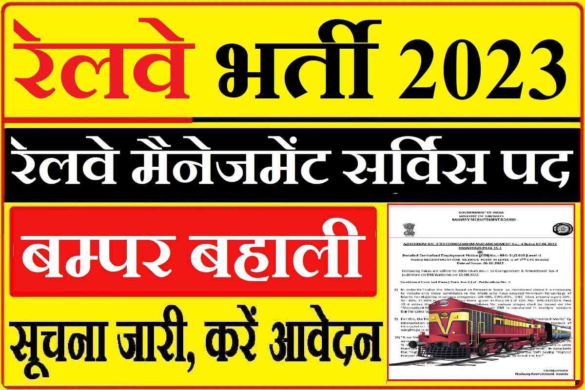 UPSC Railway Bharti 2023 : रेलवे बम्पर भर्ती के लिए यूपीएससी IRMS के आवेदन शुरू