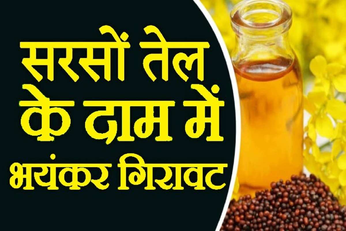 Mustard Oil Price: Mustard oil has become very cheap, good news for the common man