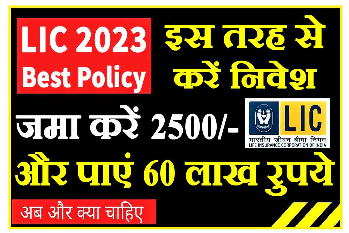 LIC Best Policy 2023 : जमा करें 2500 रुपये हर महीने, और पाएं 60 लाख रुपये