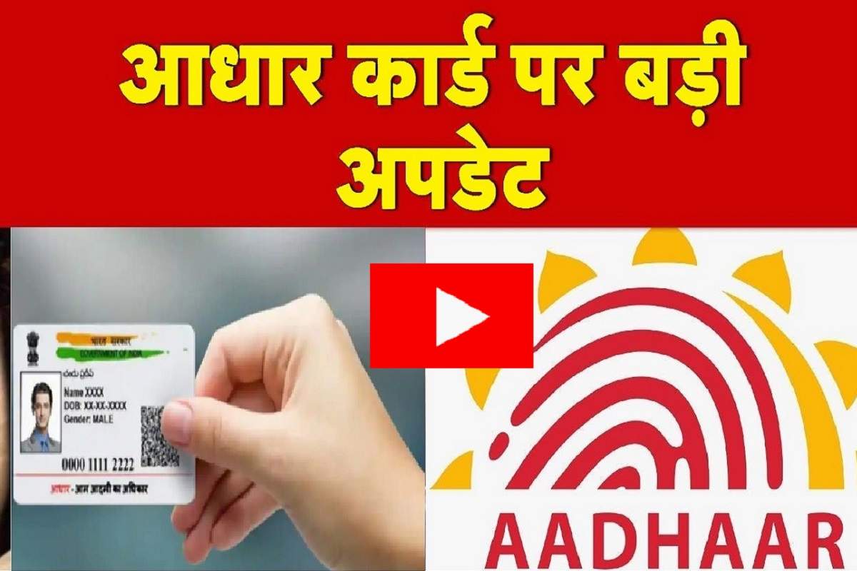 Aadhar Card: आधार कार्ड मे आपकी फ़ोटो नहीं है अच्छी ? घर बैठे चुटकी मे मोबाईल से बदले फ़ोटो  