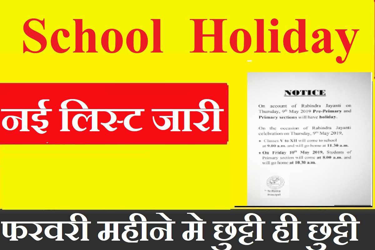 School Holiday : इतने दिन बंद होंगे स्कूल सरकार ने जारी किया नया आदेश