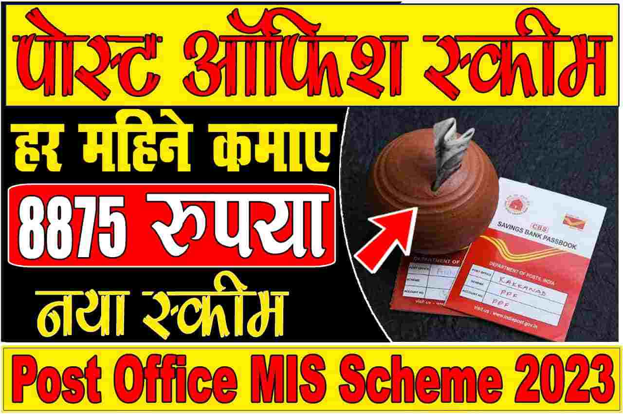 Post Office MIS Scheme : पोस्ट ऑफिस के इस नयी योजना से कमायें 8,875 महीने, घर बैठे