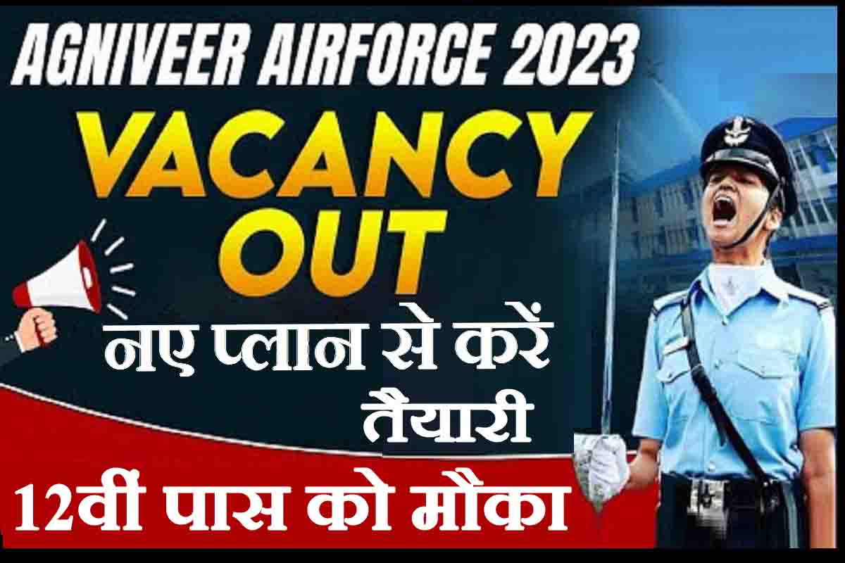 Agniveer Vayu Bharti 2023 : वायु सेना अग्निवीर भर्ती जारी, नए प्लान के साथ करनी होगी तैयारी