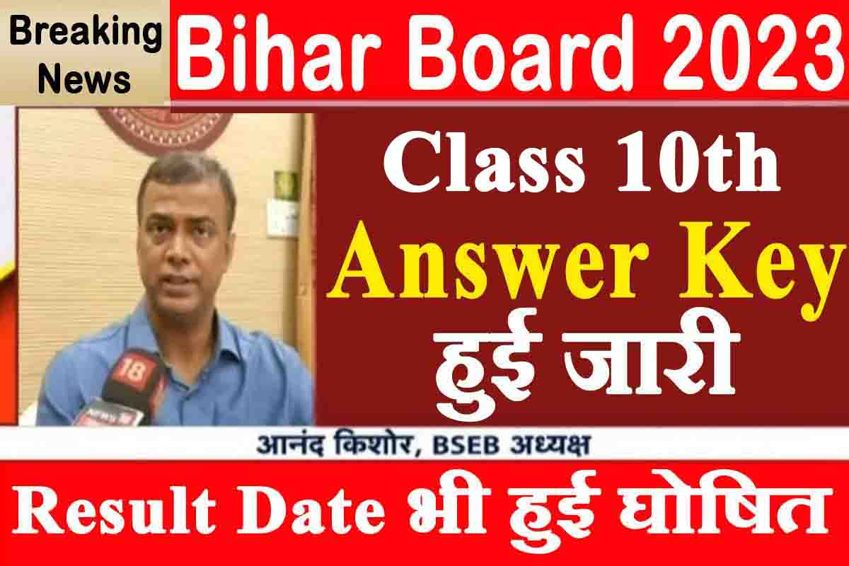 Bihar Board 10th Answer Key 2023 : मेट्रिक कक्षा की आंसर की जारी, रिजल्ट डेट भी घोषित