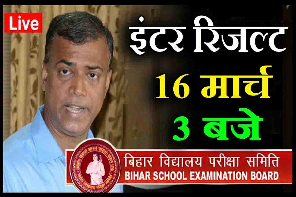 Bihar Board 12th Result : 16 मार्च को 3 बजे आएगा इंटर रिजल्ट, क्या है सच्चाई ?