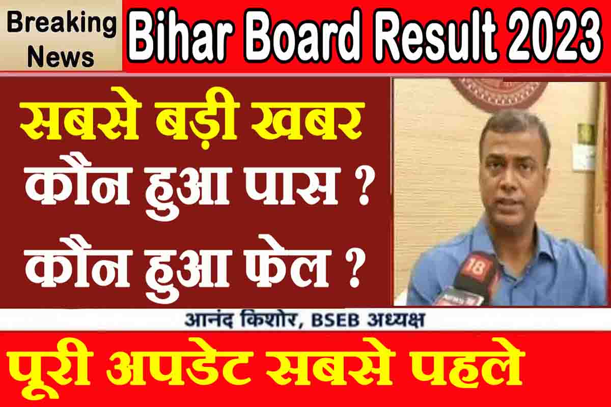 Bihar Board Result : कौन हुआ पास, कौन हुआ फेल ? पूरी जानकारी सबसे पहले