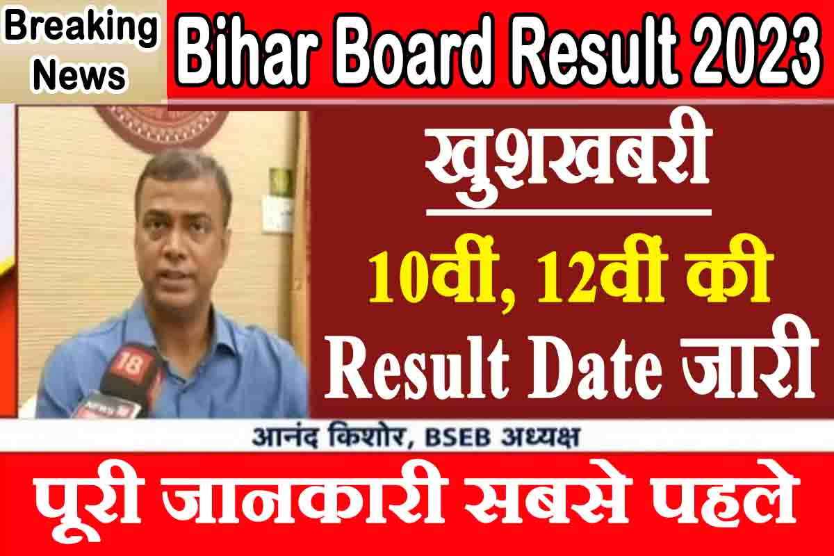 Bihar Board 2023 : खुशखबरी, 10वीं 12वीं की रिजल्ट डेट जारी, पूरी जानकारी सबसे पहले