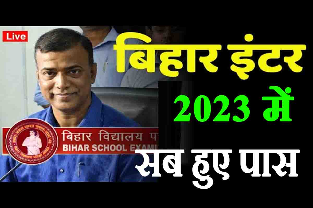  Bihar Board Inter Result : खुशखबरी बिहार इंटर 2023 में सब हुए पास, जानकारी सबसे पहले