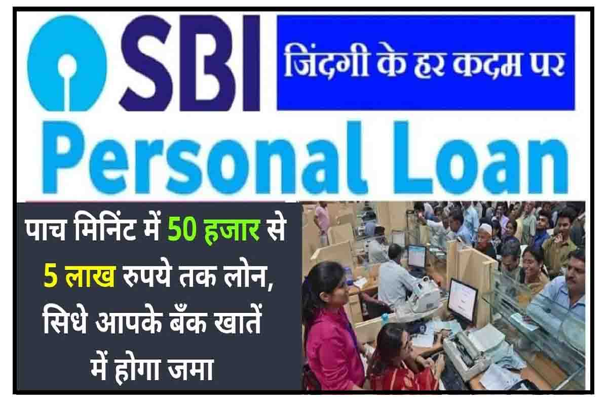 SBI Personal Loan : 50 हजार से 5 लाख रुपये तक लोन, पैसा सिधे आपके बँक खातें में होगा जमा
