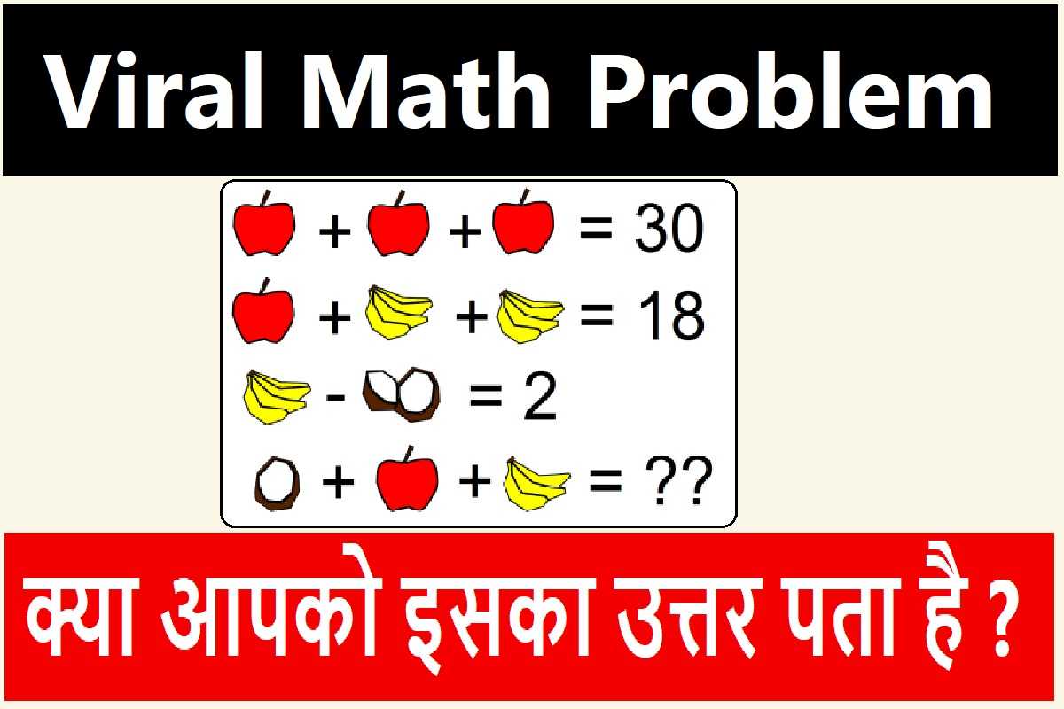 Viral Math Problems : अच्छे-अच्छे नही बता पाये इसका सही जवाब, क्या आपको पता है इसका उत्तर ?
