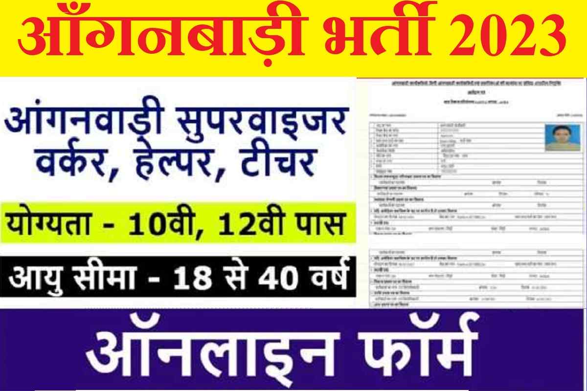 Anganwadi Bharti: Bumper recruitment on various posts in Anganwadi, golden opportunity for 8th pass