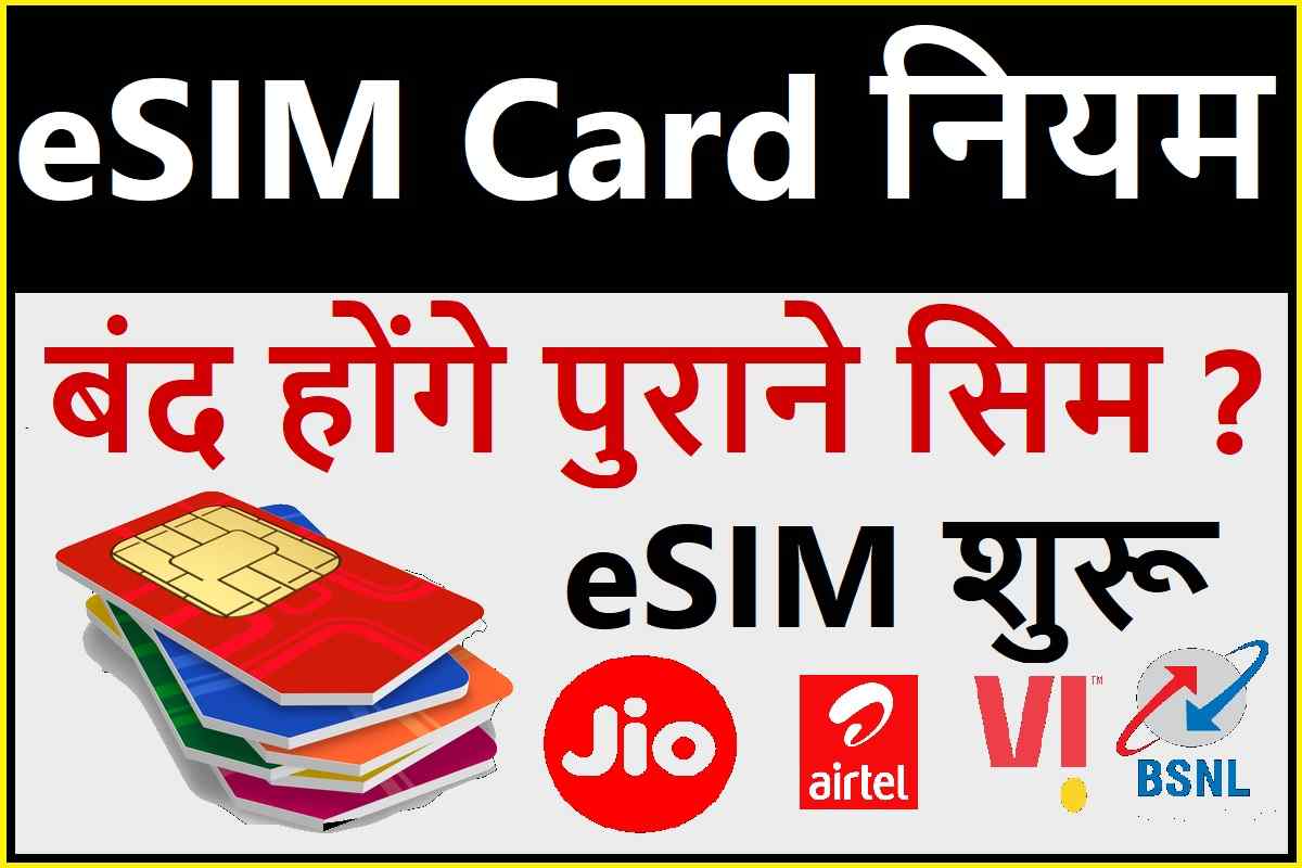 eSIM Card 2023 : एक सिम कार्ड के मोबाइल मे 2 नंबर चलाये आसानी से