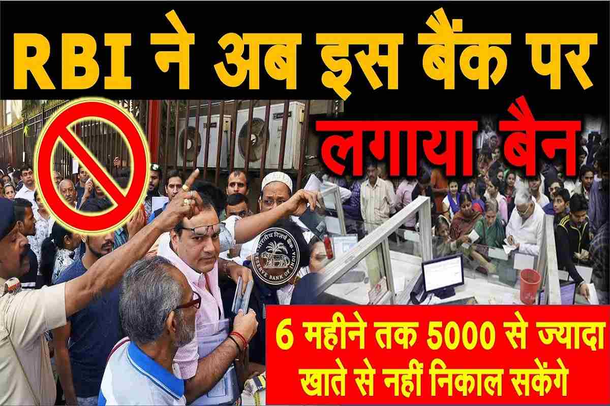 RBI Cancel Bank License: RBI has banned this bank, will be able to withdraw Rs 5000 only for 6 months. 