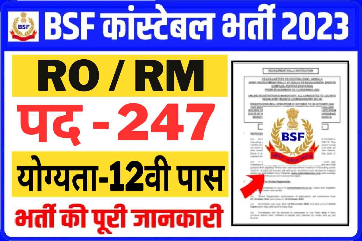BSF भर्ती 2023 : इंतजारा खत्म हेड कांस्टेबल RO/ RM पद पर भर्ती जारी, 12वीं पास के लिए