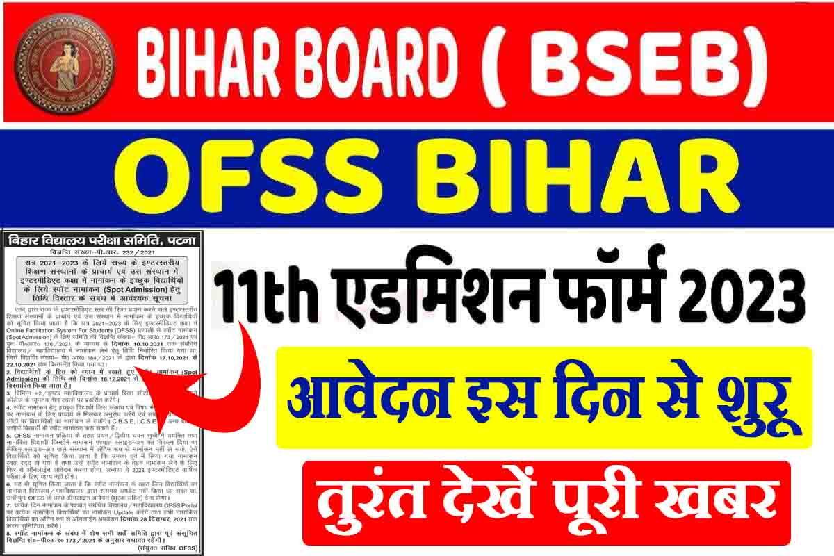 Bihar Board 11th Admission 2023 : इस दिन से आवेदन होगा शुरू, जल्दी देखें पूरी खबर