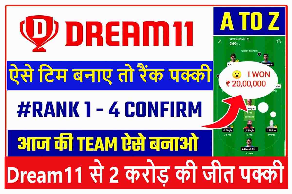 Dream11 1st Rank Team Tips: एसे बनाओ अपनी टिम और जीत लो मेगा प्राइज़