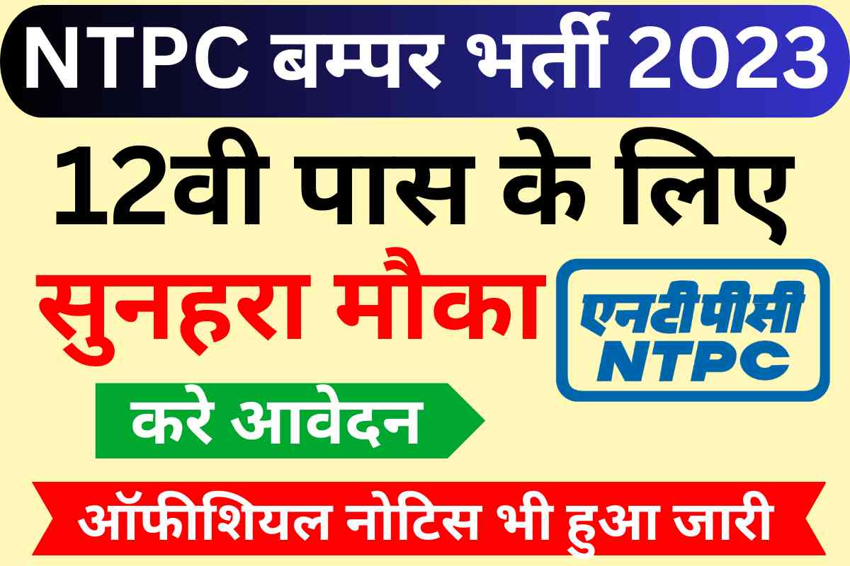 NTPC New Vacancy 2023 : नेशनल थर्मल पावर कॉर्पोरेशन लिमिटेड में विभिन्न पदो पर भर्ती 