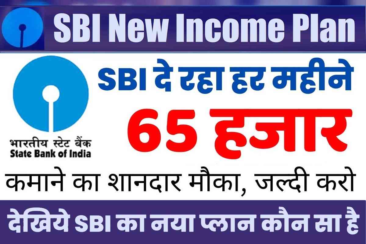 SBI New Income Plan – SBI बेरोजगारों के लिए लेकर आया नया प्लान, दे रहा 65000 महीना कमाने का शानदार मौका