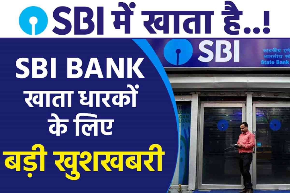 SBI खाताधारको के लिए बड़ी खुशखबरी, अचानक बैंक सिस्टम में हुआ यह बड़ा बदलाव मिलेगा फायदा