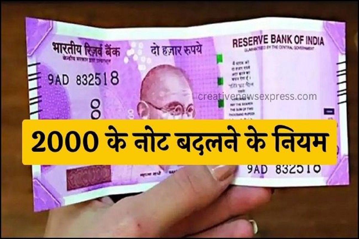 2000₹ Note Big Update : 2000 रू के नोट बदलने पर भी RBI का नया प्रतिबंध घोषित, पोस्ट ऑफिस को किया गया नोट बदलने से बाहर