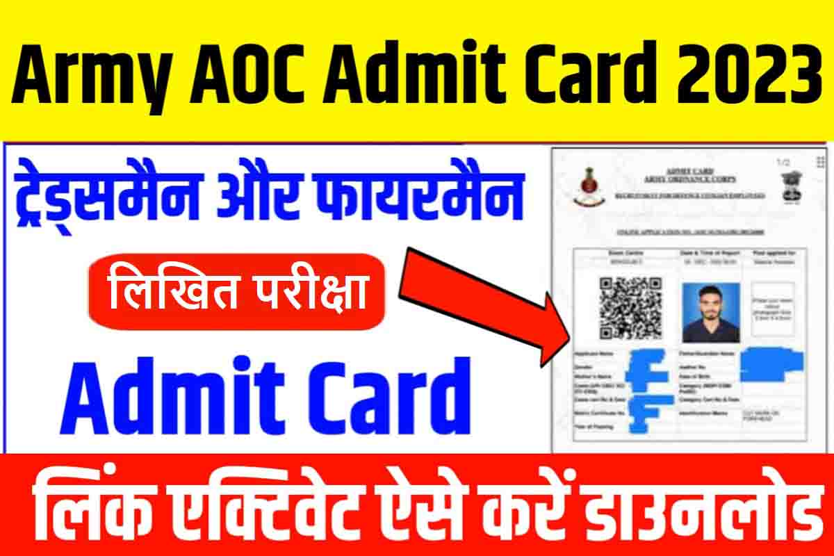 AOC Tradesman and Fireman Admit Card 2023 Sarkari Result