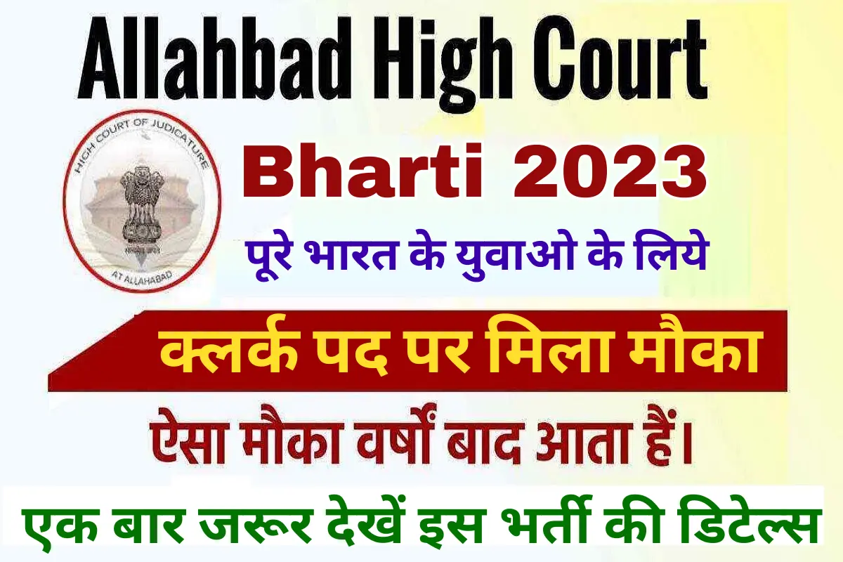 Allahabad High Court Bharti : ईलाहाबाद उच्च न्यायालय मे क्लर्क भर्ती, वेतन 25 हजार महिना